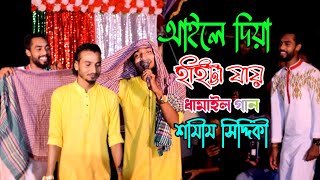 শামীম  সিদ্দিকীর ধামাইল গানে হাবিব শিমুর অভিনয় কান্ড | আইলে দিয়া হাইট্টা যায় দামান্দের ভাই