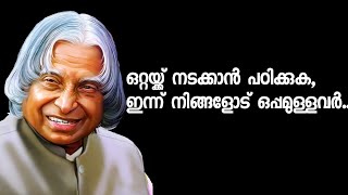 Apj Abdhul Kalam Qutoes- പ്രചോദനം നൽകുന്ന വാക്കുകൾ -Malayalam