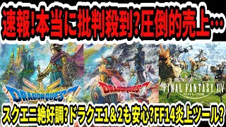 【ドラクエ3HDリメイク】速報！本当に批判殺到？圧倒的売上へ…スクエニ絶好調？ドラクエ1＆2も安心？FF14炎上ツール？【Switch2/任天堂/ニンダイ】