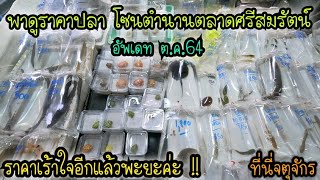 พาดูราคาปลาสวยงาม - ปลาแม่น้ำ .. โซนตำนานตลาดศรีสมรัตน์ ที่นี่จตุจักร .. กลับมาคึกคัก . อัพเดท ตค.64