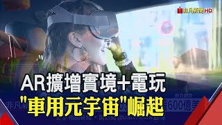 車用娛樂商機飆!車廠攜索尼.輝達卡位Motoverse \