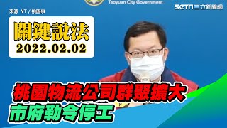 桃園物流群聚感染擴大　今增7例6員工1家屬市府勒令停工│政常發揮