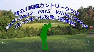 【兵庫県】猪名川国際カントリークラブ（OUT-Hole2）ロングホール攻略