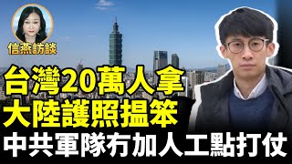 梁頌恆：台灣20萬人拿大陸護照揾笨 中共軍隊冇加人工點打仗 #信燕訪談 精彩回顧