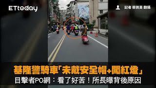 基隆警騎車「未戴安全帽+闖紅燈」…目擊者PO網：看了好苦！所長曝背後原因