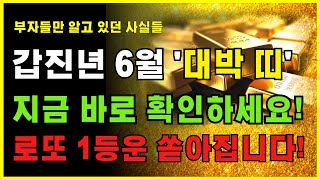 2024년 6월 재물복 폭발하는 띠 바로 알려드립니다! | 로또 당첨운 | 재물복 | 돈복 | 대운상승 | 풍수 | 운세 | 말년복 | 개운법 | 건강운 | 횡재수