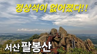 서산[팔봉산]정상 3봉?? 정상석이 어디에? 천둥번개에 산행을 계속ㅠ완전 바뀐 아기자기 귀여운 산💕바다도 보고 기암괴석들도 보고#꼬북등산tv