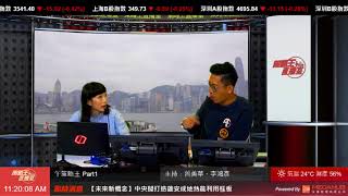 【策略王直播室】凱順能源 ( 8203 ) 特約﹕中午策略王 Part1 2017-11-02