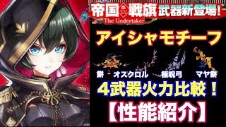 【白猫プロジェクト】アイシャモチーフ　4武器との火力比較付　性能紹介【実況】