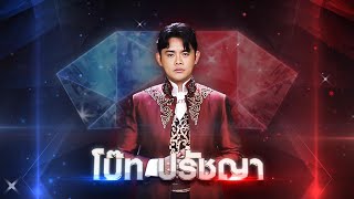 ผิดด้วยหรือที่ขี้เหร่ - โบ๊ท ปรัชญา | เพชรตัดเพชร แท็กทีม