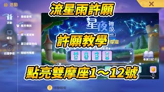 【摩爾莊園】流星雨許願｜許願教學｜點亮雙摩座1~12號