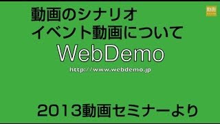 ビジネス動画のシナリオ　イベント用のコンテンツを作る