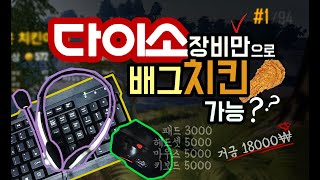 장비4개 18000원! 다이소 장비로 배그를 즐겨보았습니다.[솔직후기]