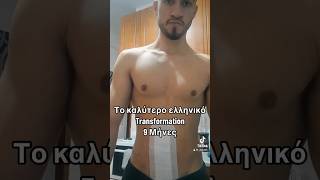 Το καλύτερο ελληνικό transformation #fitness #gym #gymtok #fyptiktok #greek #greece #transformation