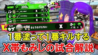 １番塗ってキルするウデマエXもみじシューターの試合が楽しすぎる！【X帯もみじ使いによる週刊☆もみじシューター 46週目/スプラトゥーン2】