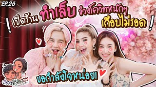 เปิดร้านทำเล็บยุคโควิด !!! ท้อใจ เกือบไม่รอด ขอกำลังใจหน่อยค่ะ | สรวนซิสเตอร์ EP.26