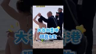 大爷旅游香港沙滩猥亵洋女