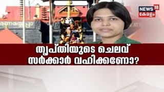 Pothu Vedhi: Trupti Desaiയുടെ ശബരിമല സന്ദര്‍ശനത്തിന്റെ ചെലവ് സര്‍ക്കാര്‍ വഹിക്കണോ?