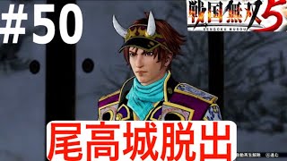 [戦国無双５]＃５０光秀編・第五章片割れ月～尾高城脱出