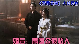 大結局婚後：肅國公很粘人