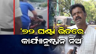 ‘୭୨ ଘଣ୍ଟା ଭିତରେ କାର୍ଯ୍ୟାନୁଷ୍ଠାନ ନିଅ’ | Odisha Reporter