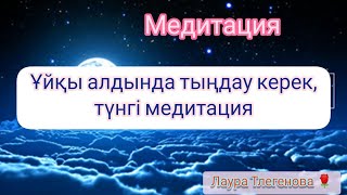 Түнгі медитация. Ұйқы алдында. Қазақша медитация. Медитация.