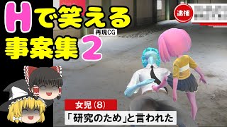 【ゆっくり解説】叡智で笑える事案集 #2【2chスレ】