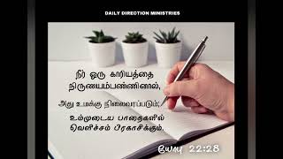 உம்முடைய பாதைகளில் வெளிச்சம் பிரகாசிக்கும் | 10.05.2024 | Daily Direction Ministries