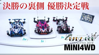 ミニ四駆最速の男達しか知らない空気 跋扈武決勝レースの裏側 4K mini4wd japan 2019 race