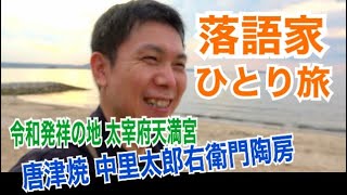 福岡～佐賀「太宰府天満宮」「吉野ヶ里遺跡」「唐津焼・中里太郎右衛門陶房」【落語家ひとり旅・やきもののふ】