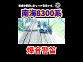 南海8300系 爆音警笛