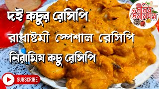 দই কচু রেসিপি- রাধাষ্টমী স্পেশাল নিরামিষ রেসিপি | Doi Kochu |Bengali Kochu Recipe | @MonirUnanghor