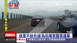 就是不給你過！為拍攝「車聚」囂張逼車│三立新聞台