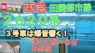 ３号車爆音モーター！東急田園都市線２０２０系三菱フルＳＩＣ（ＭＯＳＦＥＴ）－ＶＶＶＦ　爆音モーター（３号車）走行音　急行　溝の口駅→あざみ野駅