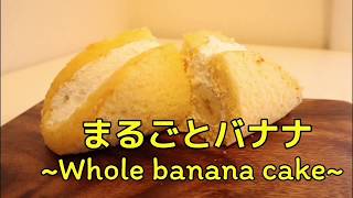 基本のまるごとバナナ〜Whole banana cake〜