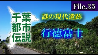 行徳富士=千葉都市伝説File35=