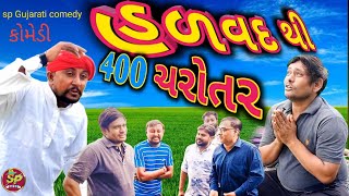 હળવદ થી 400 ચરોતર😂 | Halvad thi charotar 🤣| gujarati comedy | #sp gujarati comedy #400 charotar