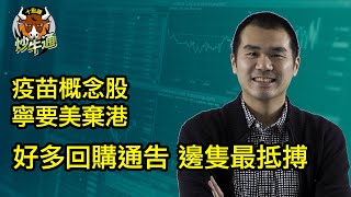 華盛特約︰十點鐘炒牛通｜20210826｜六合彩一注中 應承大家繼續開live│今晚好多回購相關通告│倉位update│唐牛｜魚樂無窮