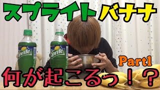 【観覧注意】バナナスプライトやってみた。part1