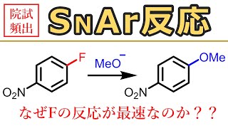 【大学有機化学】芳香族求核置換反応(SNAr反応)　SN2反応との違い