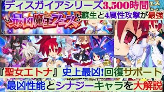 【ディスガイアRPG】史上最凶の清純派『聖女エトナ』回復蘇生と4属性攻撃が性能・強さ・お勧め編成を大解説【魔王フェス】