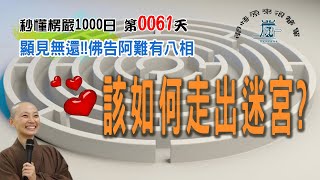 【秒懂楞嚴 #61日】 佛告阿難見有八相，該如何走出迷宮?! 顯見無還 示無還之旨(汝應諦聽...又觀清淨。)見輝法師