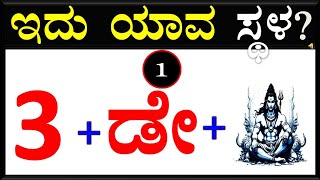 ಮೇಲಿನ ವಿಡಿಯೋದಲ್ಲಿ ಕೊಟ್ಟಿರುವ ಚಿತ್ರಗಳ ಸಹಾಯದಿಂದ ಕರ್ನಾಟಕದ ಸ್ಥಳಗಳ ಹೆಸರನ್ನು ಕಂಡುಹಿಡಿಯಿರಿ? ಕನ್ನಡ ಕ್ವಿಜ್!!!