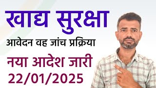 खाद्य सुरक्षा योजना के आवेदन के संबंधित नया आदेश जारी हुआ है, आईए जानते हैं किसके बारे में है