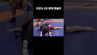 이상수 VS 여자 국대 레슬러(현재 최강)