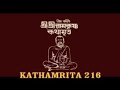 kathamrita path 216. শ্রী রামকৃষ্ণ কথামৃত পাঠ ২১৬