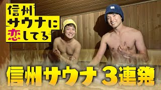 信州サウナに恋してる【2022年12月28日放送】