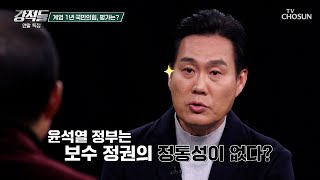 ‘정통 보수’라는 당의 정체성을 궤멸시킨 윤석열 정부와 한동훈 前 대표 TV CHOSUN 251227 방송 | [강적들] 620회 | TV조선