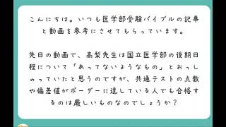 【医学部受験】国立医学部の後期試験が難しい理由、国際医療福祉大学医学部の英語での面接について、私立医学部の受験校の数や受験料