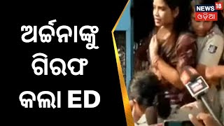 Archana Nag News | ଅର୍ଚ୍ଚନା ନାଗଙ୍କୁ ଗିରଫ କଲା ଇଡି | ED | Odia News